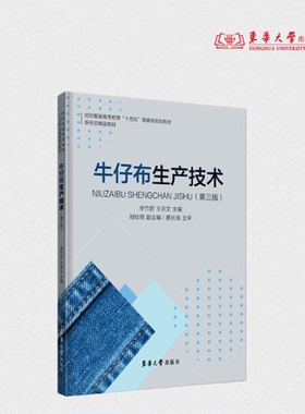 牛仔布生产技术（第三版）李竹君 王宗文 主编 牛仔布的发展历史和生产整理技术 内附二维码视频 24339 东华大学出版社官方旗舰店