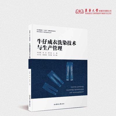 牛仔成衣洗染技术与生产管理 林丽霞 杨琳 崔向海 主编 牛仔工艺 牛仔纺织服装洗染 22731 东华大学出版社官方旗舰店