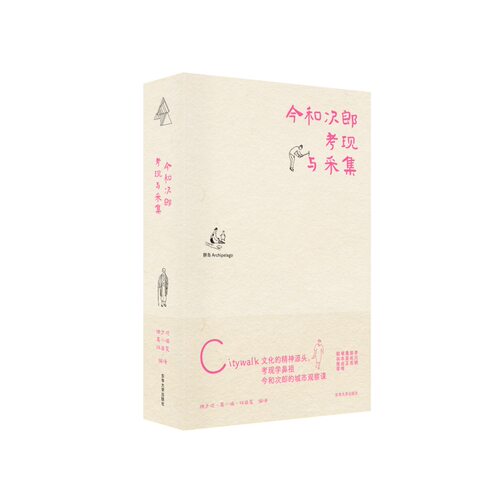 今和次郎｜考现与采集