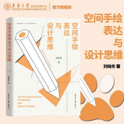 官方旗舰店 空间手绘表达与设计思维 空间设计思维与表达欧美室内住宅基础教程计划学书籍理论手绘线条环境装潢东华大学出版社