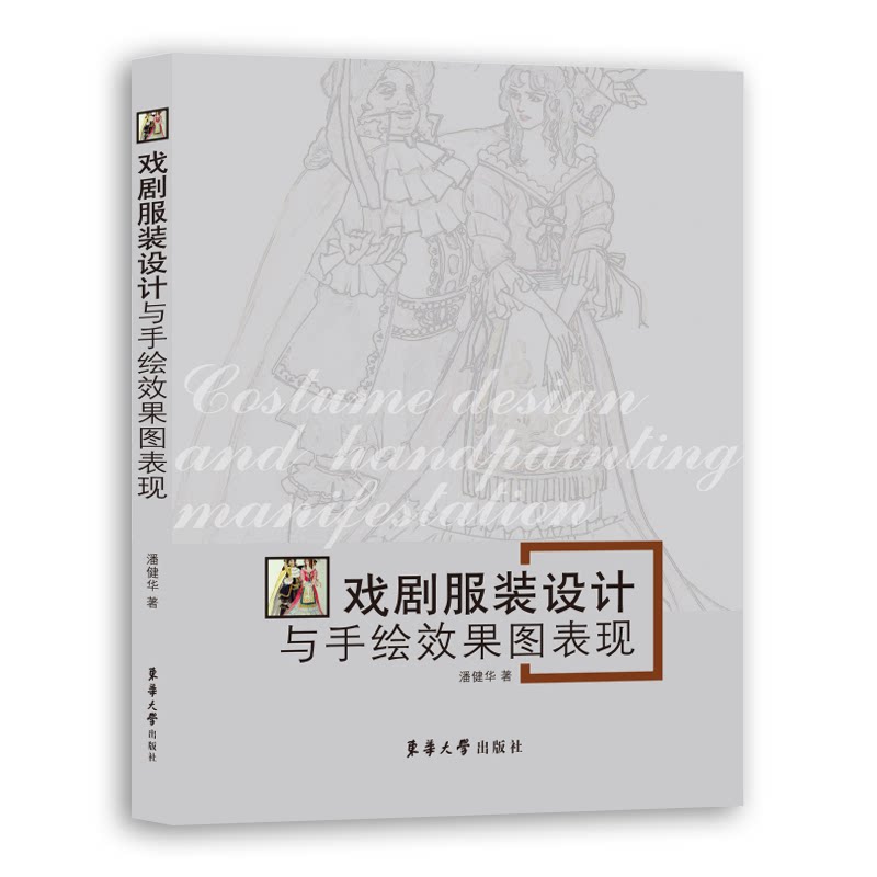 戏剧服装设计与手绘效果图表现(潘健华 5628)