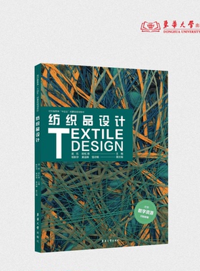 纺织品设计 吴帆 胡虹慈 主编；杨秋华 黄溢琳 曾诗楠 副主编 25862  东华大学出版社官方旗舰店