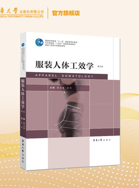 官方旗舰店 服装人体工效学(第三版) 工效学综合学科基础 服装产业艺术与科学 现代科学服装学科交叉 人体动态特征 东华大学出版社
