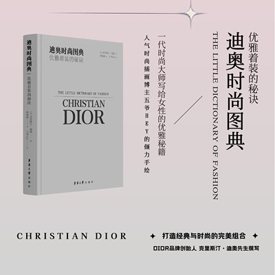 迪奥时尚图典女性穿搭实用指南