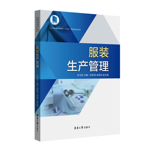 官方旗舰店 服装生产管理 孙玉钗 大学服装艺术纺织类专业教材 服装人需用手册 生产管理指南书 东华大学出版社