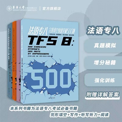 法语专八考级专业图书完形听写听力阅读写作TFS8法语专业八级阅读理解写作辅导教材法语专8写作练习题真题模拟法语自学入门教解析