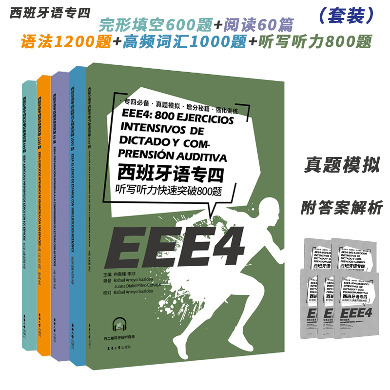 西班牙语专四套装听写800题+高频词汇1000题+阅读60篇+语法1200题+完形600题EEE4DELESIELE现代西班牙语自学辅导现代西语专四备考