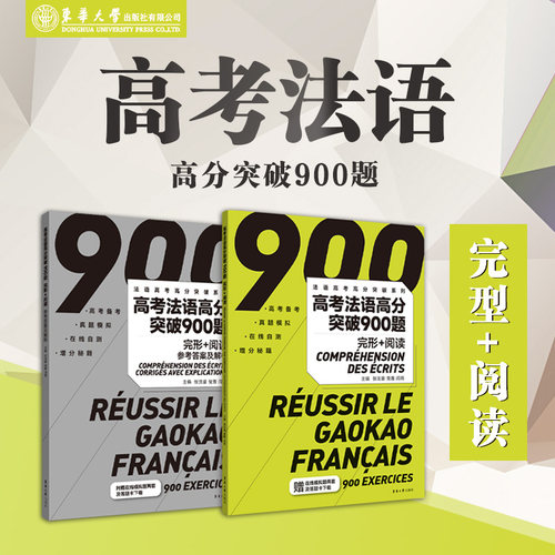 官方旗舰店高考法语完形阅读
