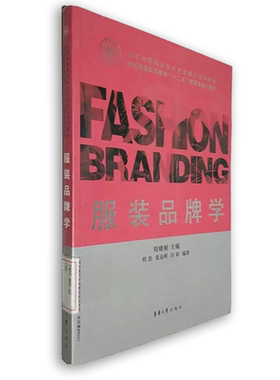 服装品牌学 服装畅销书籍 东华大学出版社 品牌旗舰店  正品  书籍  服装类教材  车技书籍 刘晓刚 17950