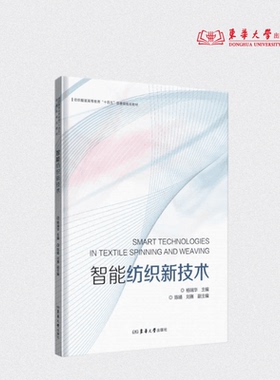 智能纺织新技术 杨瑞华 纺纱加工机织物加工针织物加工 26043 东华大学出版社有限公司