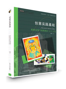 官方旗舰店 创意实践基础  新视角美术教育丛书美术实践性学习 观察发现·创意激发·动手实践 23875 东华大学出版社