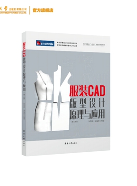 官方旗舰店 服装CAD版型设计原理与应用（第二版）张军雄温海英 22298 东华大学出版社 服装版型设计基础 服装CAD绘制