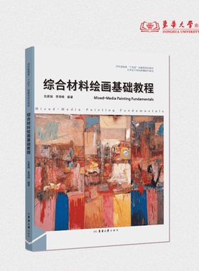 综合材料绘画基础教程 仇紫瑞 26760 东华大学出版社官方旗舰店