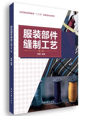 东华大学出版社 服装部件缝制工艺（第二版）（周捷）缝制手册工艺基础畅销参考工具书 教材15566