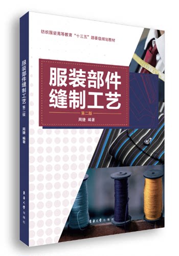 东华大学出版社 服装部件缝制工艺（第二版）（周捷）缝制手册工艺基础畅销参考工具书 教材15566