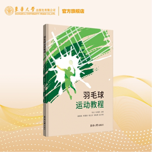 朱晓菱 羽毛球基本技术基本战术教学与训练竞赛规程赛事组织 羽毛球运动教程 饶智勇 官方旗舰店 钱立宏 谢耀良 马成 高雪蕾