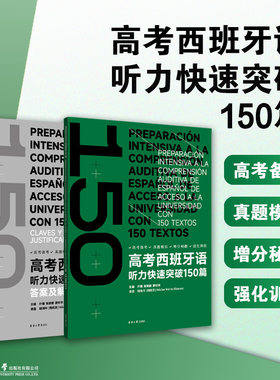高考西班牙语听力快速突破150篇