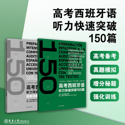 高考西班牙语听力快速突破150篇