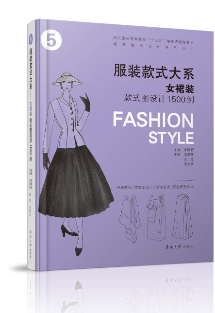 东华大学出版社 服装款式大系：女裙装款式图设计1500例(章瓯雁 高秦箭 梁苑  李颖儿)  9787566915184