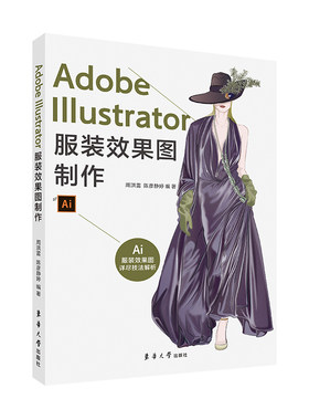 官方旗舰店 Adobe Illustrator服装效果图制作 周洪雷 陈彦静婷 软件基础使用者的工具词典 东华大学出版社
