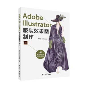 官方旗舰店 Adobe Illustrator服装效果图制作 周洪雷 陈彦静婷 软件基础使用者的工具词典 东华大学出版社