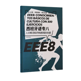 西班牙语专八人文概况知识快速突破300题 大学西班牙语专业八级考试练习题  EEE8 DELE SIELE  西班牙语自学 大学西语专八口译备考