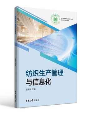 官方旗舰店 纺织生产管理与信息化  新形态纺织生产管理教材 数字化教学资源融合教材 22915 东华大学出版社