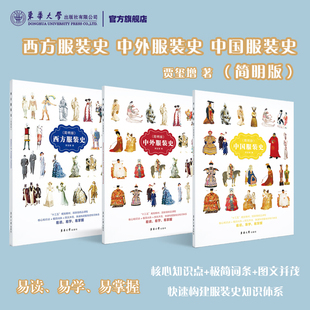 中国中外西方服装史简明版研究史 清华大学精品课程教材纺织服装高等教育十四五部委级规划教材东华大学出版社
