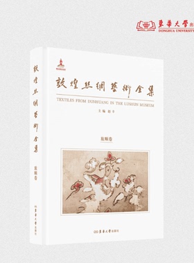 敦煌丝绸艺术全集·旅顺卷 赵丰 24957 东华大学出版社官方旗舰店
