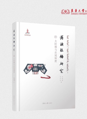 满族服饰研究：大拉翅与衣冠制度 24438 刘瑞璞 李华文著 满族服饰研究 大拉翅常服冠标本东华大学出版社官方旗舰店
