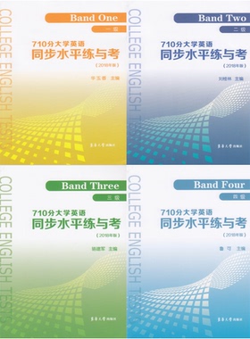 710分大学英语同步水平练与考（2018年版）（一级--四级）东华大学出版社 正版（华玉香 刘桂林 骆建军 鲁可）14149