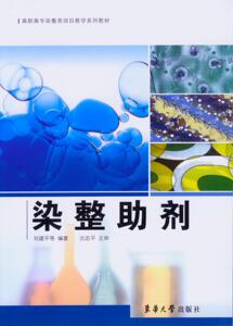 染整助剂（刘建平 5789）