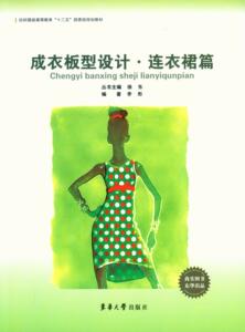 成衣板型设计·连衣裙篇（徐东、李彤 9787566901507）