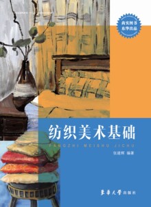 纺织美术基础（张建辉 9787566901996）
