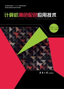 计算机测色配色应用技术（王华清 9787566900395）