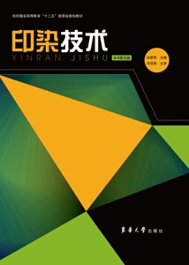 印染技术（纪惠军 9787566900333）