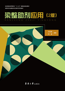 染整助剂应用（2版）（贺良震、季媛 9787566903334）
