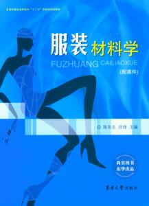 服装材料学/纺织服装高等教育“十二五”部委级规划教材 服装设计教材 服装书籍 服装设计入门书籍 东华大学出版社 03440