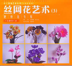 丝网花艺术（3）肥骨花专集（吴静芳 1828）