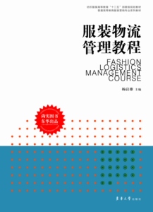 服装物流管理教程 东华大学出版社服装市场营销教程参考书籍服装营销系列教材 02702
