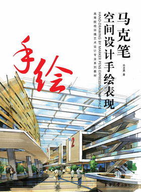 马克笔空间设计手绘表现  高等院校环境艺术设计专业系列教材 空间设计的马克笔手绘表现进行阐述  尚龙勇著 04669