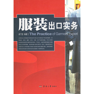 服装出口实务（卓乃坚 9787810389877）