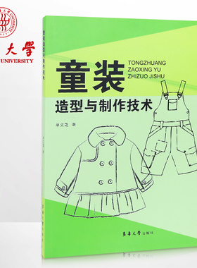 童装造型与制作技术 儿童服装设计书  儿童服装缝制与制作书 畅销书籍正版 东华大学出版社 09367