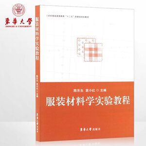 服装材料学实验教程  服装专业教材  东华大学出版社（陈东生、袁小红 9787566906625）