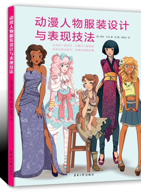 动漫人物服装设计与表现技法 (【英】菲斯·贝克著  张鹏 陈晓光译)12619