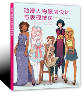 动漫人物服装设计与表现技法 (【英】菲斯·贝克著  张鹏 陈晓光译)12619