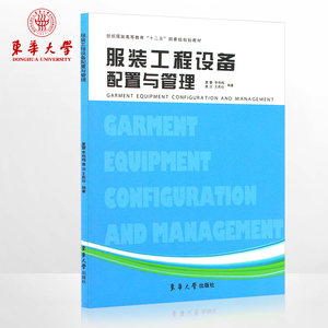 服装工程设备配置与管理 纺织服装高等教育“十二五”部委级规划教材 服装工程书籍 东华大学出版社正版书籍 9787566902146