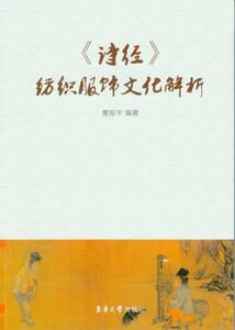 《诗经》纺织服饰文化解析（曹振宇）9787566912220