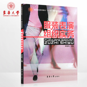 服装表演组织实务（周晓鸣 8049）