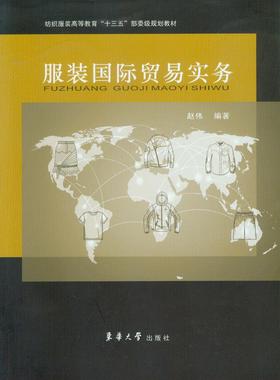 服装国际贸易实务 东华大学出版社（赵伟）12381